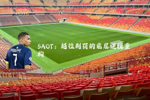 SAOT:越位判罚的底层逻辑重构