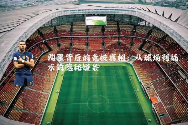 购票背后的竞技真相：从球场到战术的隐秘链条