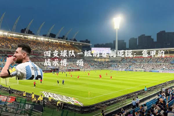 四支球队一组的赛制逻辑:意甲的战术博弈场