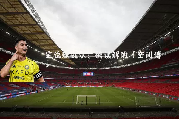 定位球战术：被误解的「空间博弈」