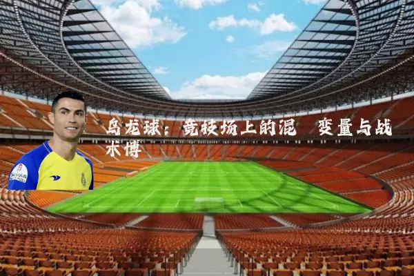 乌龙球：竞技场上的混沌变量与战术博弈