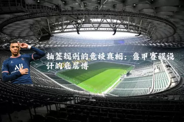 抽签规则的竞技真相：意甲赛程设计的底层博弈