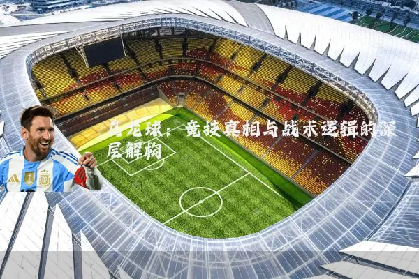 乌龙球：竞技真相与战术逻辑的深层解构
