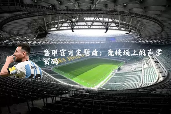 意甲官方主题曲：竞技场上的声学密码