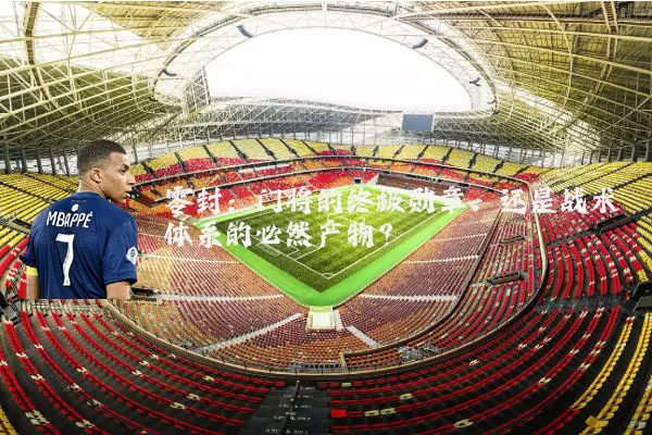 零封:门将的终极勋章,还是战术体系的必然产物?