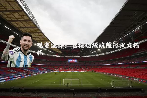 观赛证件：竞技场域的隐形权力拓扑