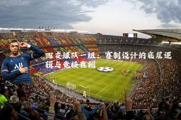 四支球队一组:赛制设计的底层逻辑与竞技真相