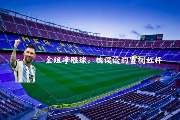 全组净胜球：被误读的赛制杠杆