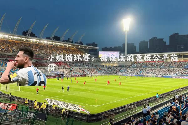小组循环赛：被误读的竞技公平陷阱