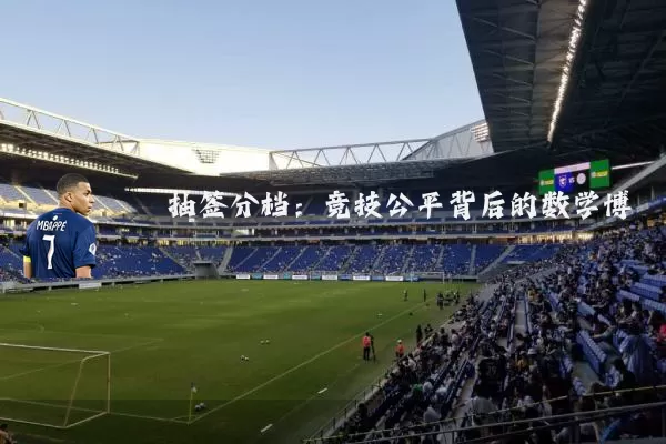 抽签分档：竞技公平背后的数学博弈