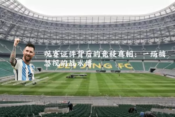 观赛证件背后的竞技真相：一场被忽视的战术博弈