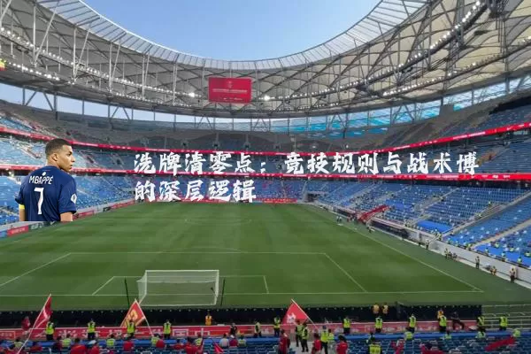 洗牌清零点：竞技规则与战术博弈的深层逻辑
