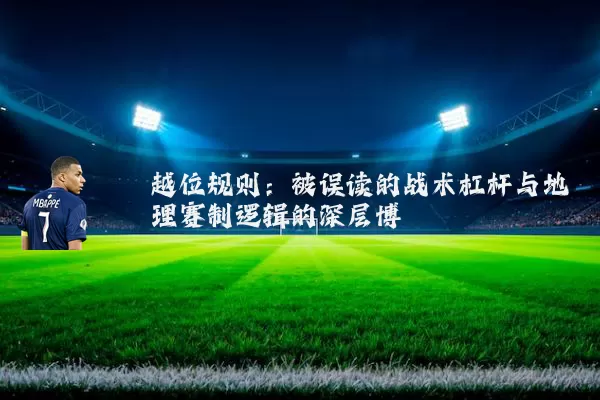 越位规则：被误读的战术杠杆与地理赛制逻辑的深层博弈