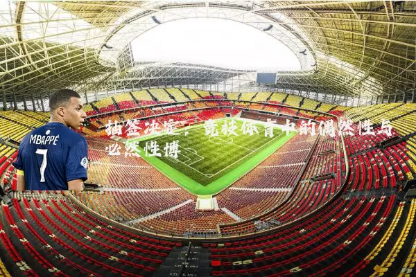 抽签决定：竞技体育中的偶然性与必然性博弈