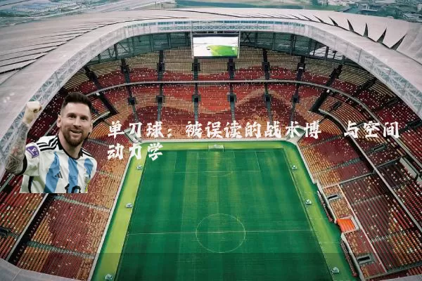 单刀球:被误读的战术博弈与空间动力学