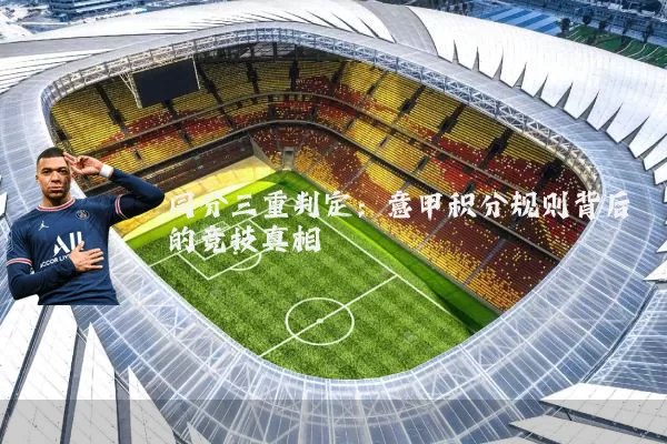 同分三重判定:意甲积分规则背后的竞技真相