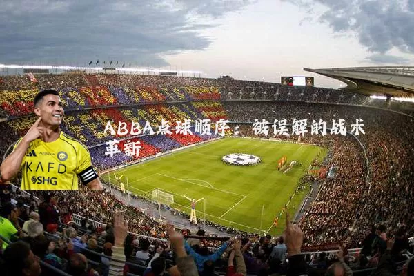 ABBA点球顺序:被误解的战术革新