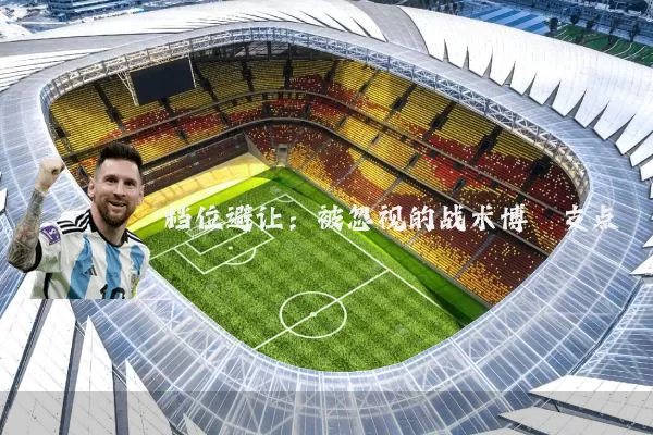 档位避让:被忽视的战术博弈支点