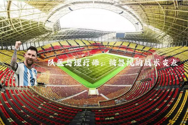队医与理疗师:被忽视的战术支点
