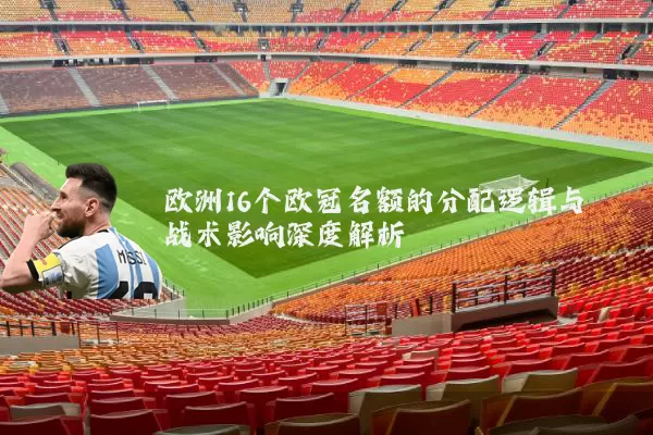 欧洲16个欧冠名额的分配逻辑与战术影响深度解析