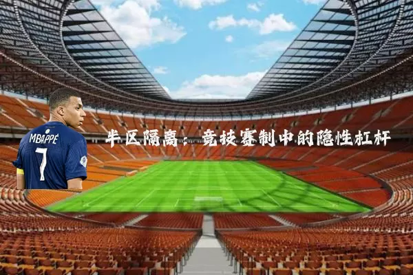 半区隔离:竞技赛制中的隐性杠杆
