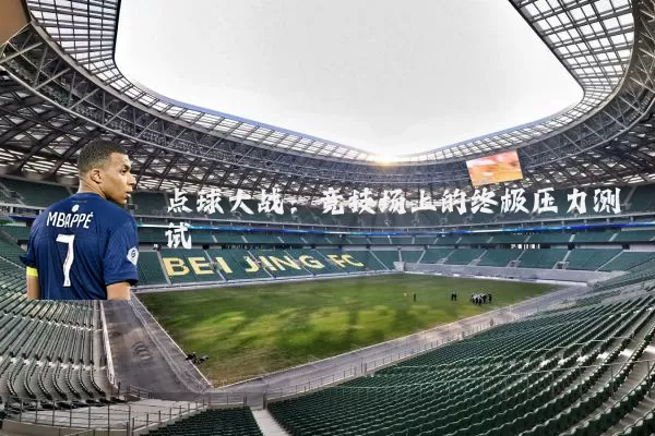 点球大战:竞技场上的终极压力测试