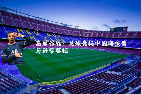 高原作战:足球竞技中的海拔博弈与科学真相