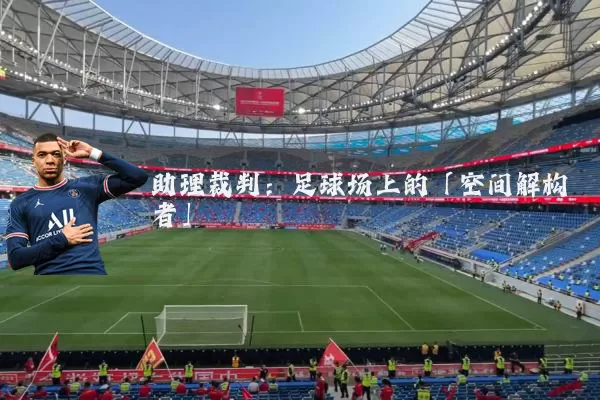助理裁判：足球场上的「空间解构者」