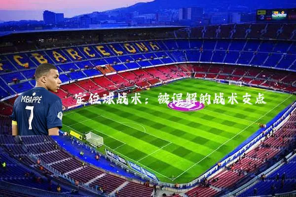 定位球战术：被误解的战术支点