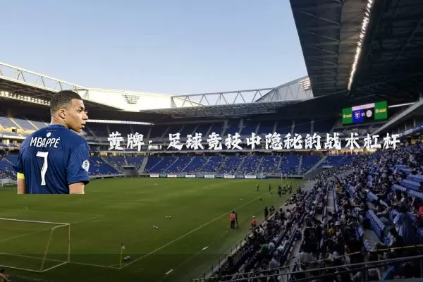 黄牌：足球竞技中隐秘的战术杠杆