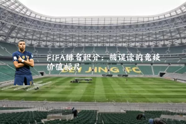 FIFA排名积分:被误读的竞技价值标尺