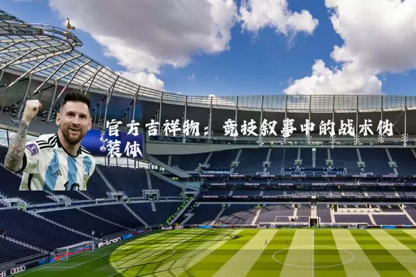 官方吉祥物:竞技叙事中的战术伪装体