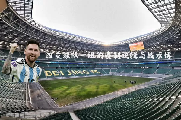 四支球队一组的赛制逻辑与战术博弈